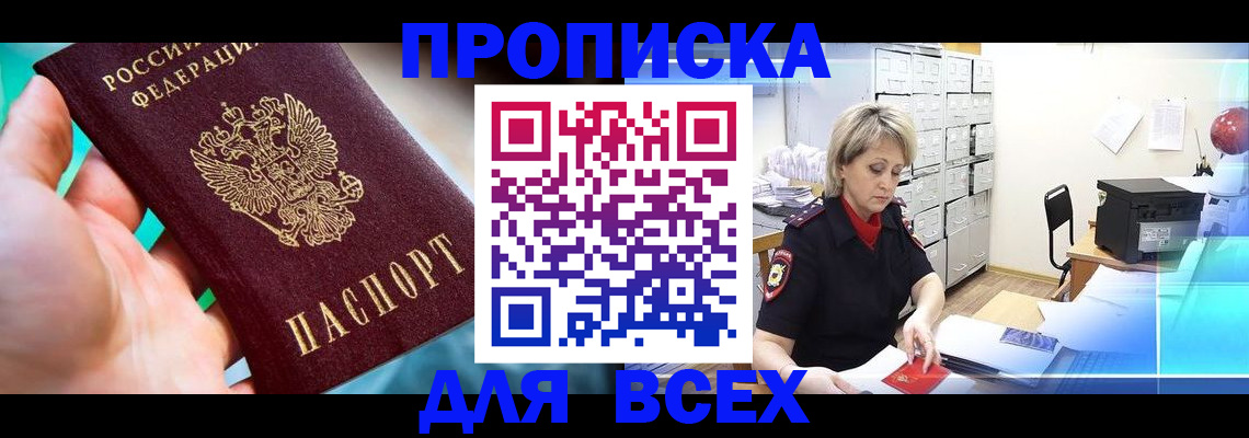 прописка штамп в Арсеньеве
